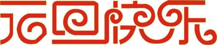 各位欣天激光的朋友，元旦快樂